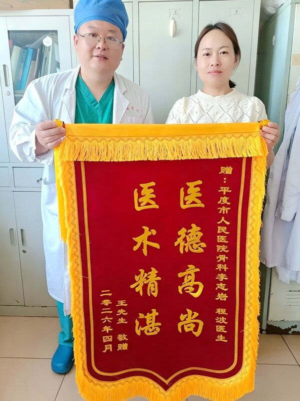 平度市人民医院:两面锦旗一份认可 精湛医术守护安康