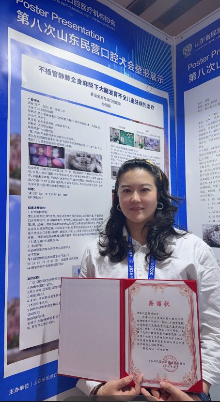 以学术精进守护稚嫩笑颜——记青岛宝岛吾同口腔医院儿牙舒适诊疗中心副主任孙丽丽