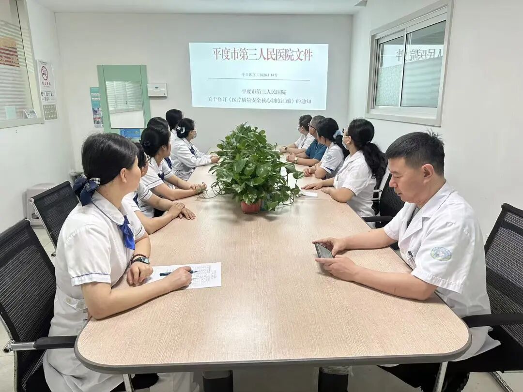 学制度、守规范、保安全——平度市第三人民医院内五科开展十八项医疗核心制度专项学习