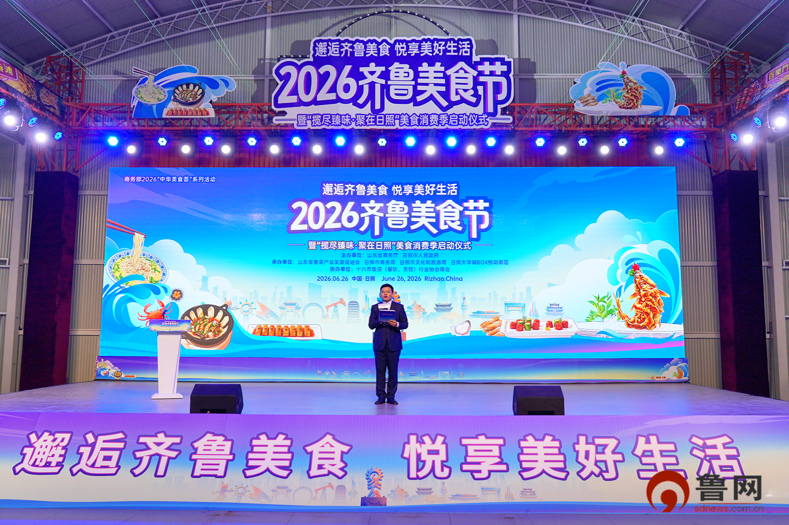 2026“齐鲁美食节”暨“揽尽臻味、聚在日照”美食消费季在日照正式启动(图1)