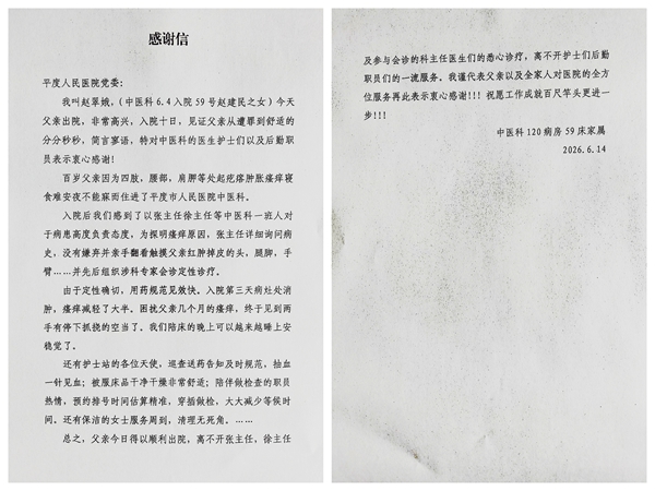 顽疾缠身扰暮年 仁心施治暖人心——平度市人民医院中医科助力百岁老人康复入眠