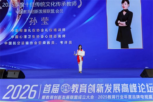 照片6.受邀参加首届(中国)教育创新发展高峰论坛获“十佳传统文化传承教师”