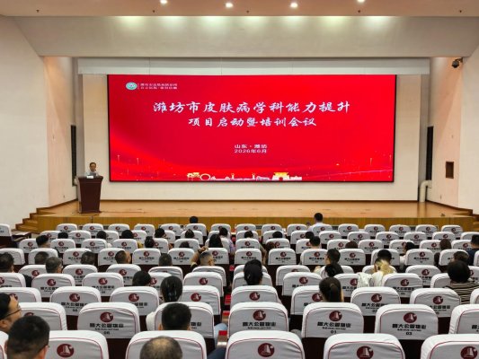 潍坊市全面启动皮肤病学科能力提升项目