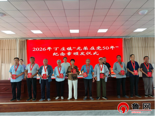 薪火映初心 荣光传使命 —— 德州市陵城区丁庄镇举行“光荣在党50年”纪念章颁发仪式
