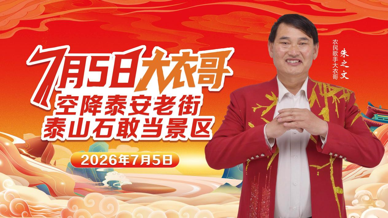 7月5日“大衣哥”朱之文空降泰安!“石敢当+泰安老街”联动狂欢点亮夏日文旅盛宴(图1)