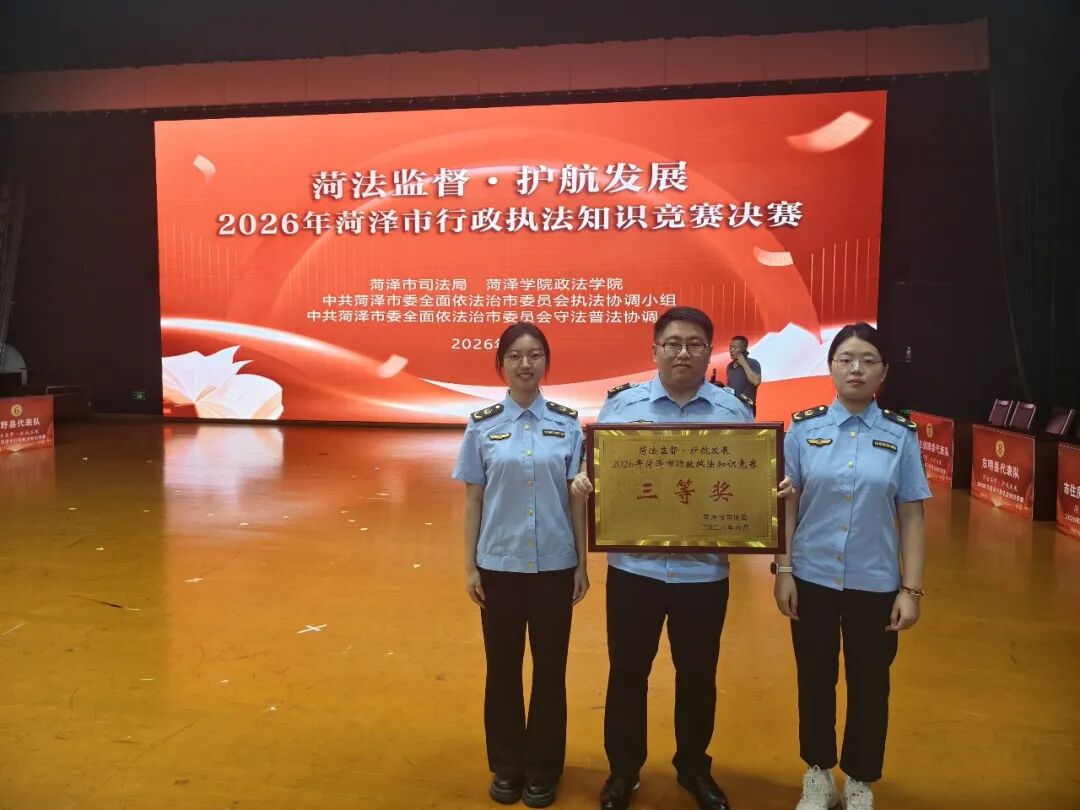 菏泽市市场监管局在全市行政执法知识竞赛中获佳绩