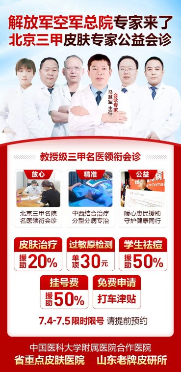 暑期皮肤病高发困扰学生 济南中研皮肤病医院特邀北京皮肤专家联合会诊
