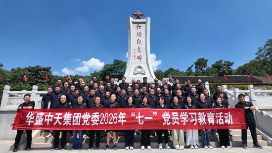 华盛中天党委举办庆“七一”系列活动