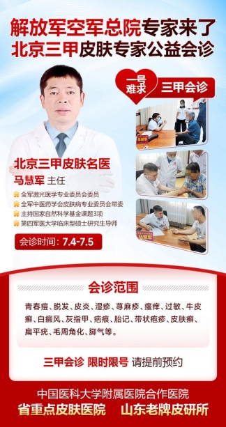 暑期学生熬夜成瘾引发肌肤危机 北京皮肤专家来济南中研皮肤病医院会诊