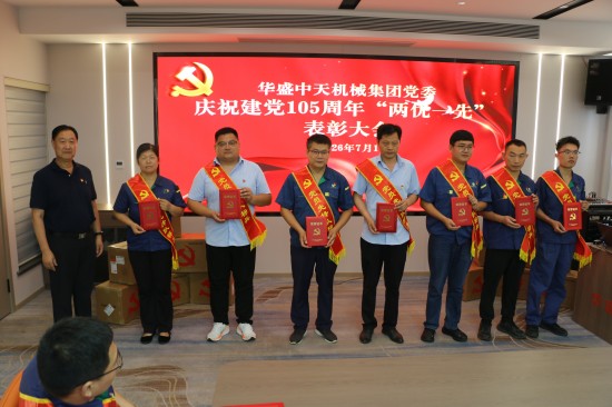 华盛中天党委举办庆“七一”系列活动