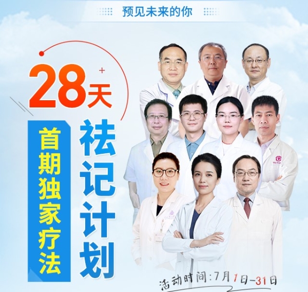 直达心底!南京维多利亚“28天祛记计划”暑期公益启动 全国征集百名患者