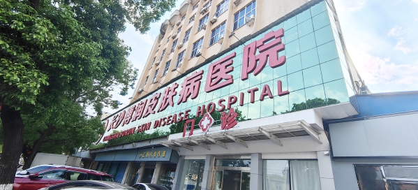 长沙博润优质机构助力皮肤健康诊疗