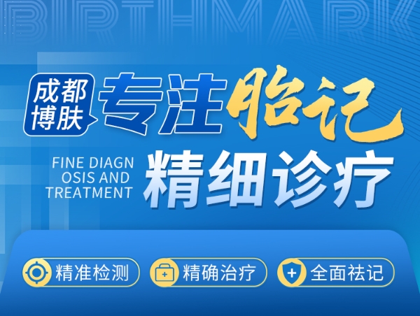 本地专科资源不足,成都博肤胎记成求医优选