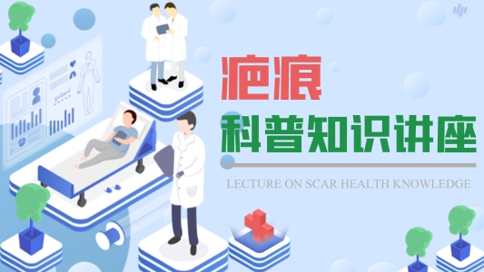 疤痕越变越凸、越痒?济南中研皮肤病医院:夏季疤痕增生高发,科学养护