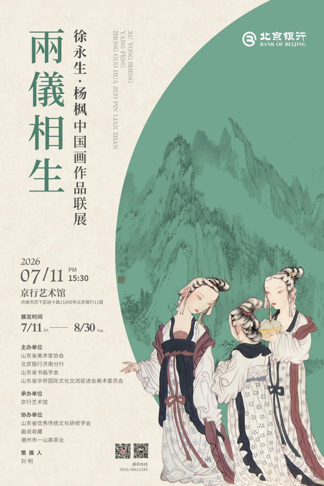 两仪相生—徐永生·杨枫中国画作品联展