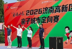 助力辖区全民健身与文体建设——日照银行济南分行助阵2026济南高新区亲子定向赛