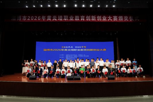 淄博市2026年黄炎培职业教育创新创业大赛在淄博职业技术大学成功举办