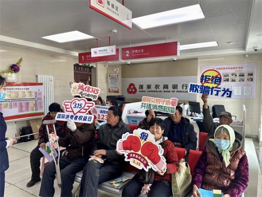 2026好网民·在山东|蓬莱农商银行:构建“线上+线下”全方位、多层次、广覆盖的防非反诈宣传体系