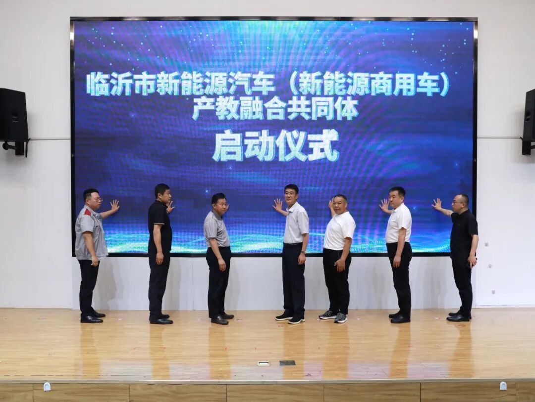 临沂市新能源汽车(新能源商用车)产教融合共同体成立大会暨职教赋能新能源商用车产业链专项活动在临沂科技职业学院举行