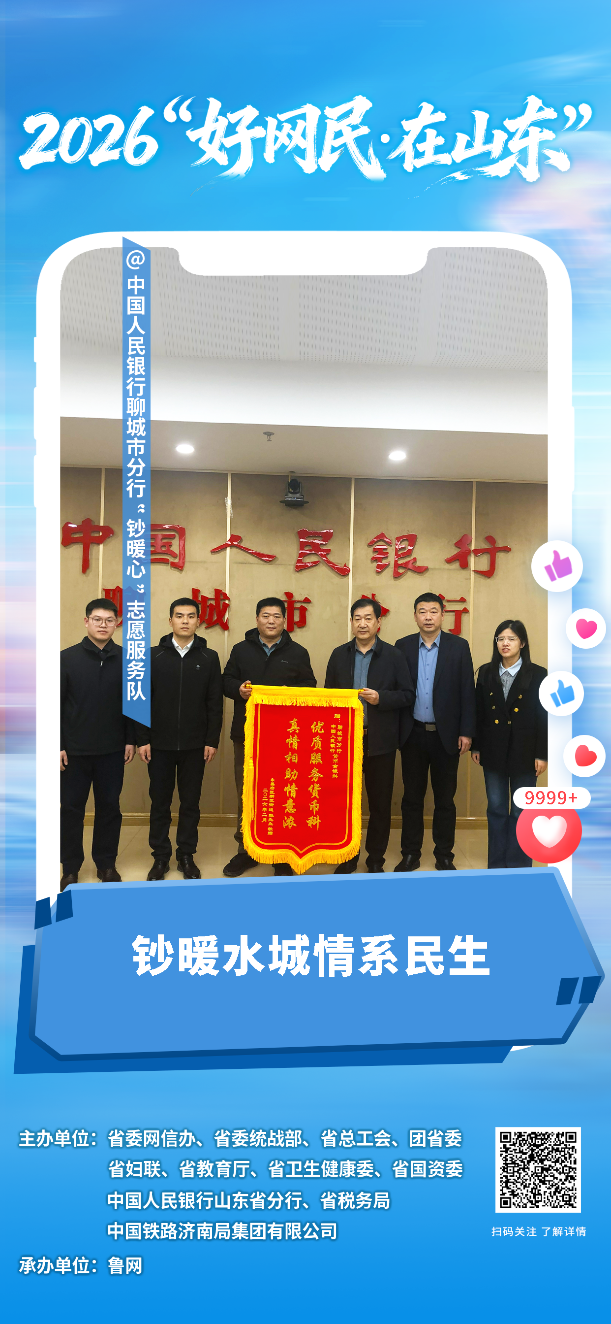 2026“好网民·在山东”|聊城市“钞暖心”志愿服务队:钞暖水城情系民生