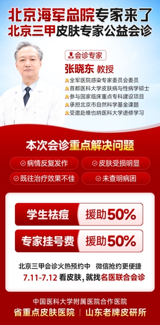 夏季皮肤病高发 北京皮肤专家张晓东莅临济南中研皮肤病医院会诊