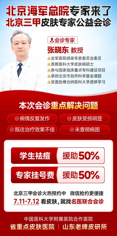 伏天湿热皮肤病高发反复 京鲁名医联合会诊为泉城百姓解肤忧