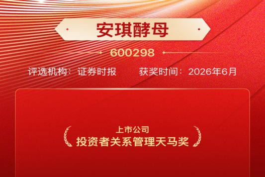 安琪酵母荣获“第十七届中国上市公司投资者关系管理天马奖”OA (1)