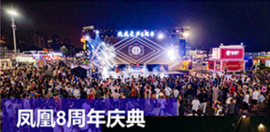 喜剧、电竞、游乐、美食全覆盖！快来青岛西海岸新区参加凤凰之声8周年狂欢夜(图3)