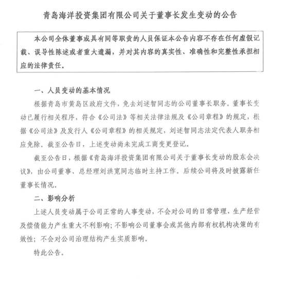 青岛海投集团董事长刘述智被免,总经理刘洪宽临时主持工作