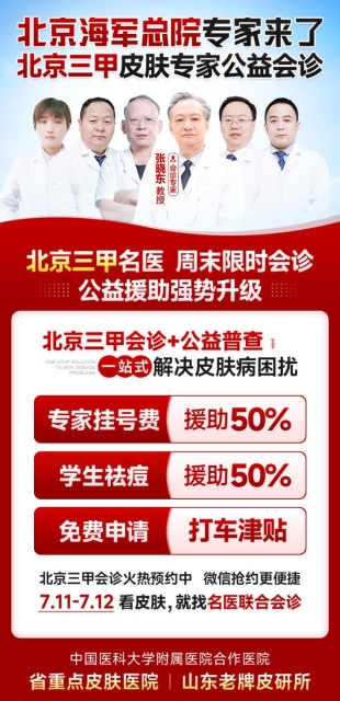 济南中研皮肤病医院特邀北京皮肤专家联合会诊,攻克皮肤顽疾守健康