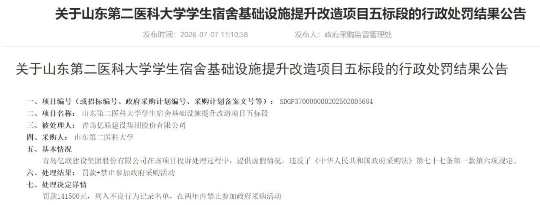 因提供虚假情况,青岛亿联建设集团被禁止两年内参加政府采购活动,企业表示系相关人员伪造印章导致,已申请行政复议,近期成被执行人