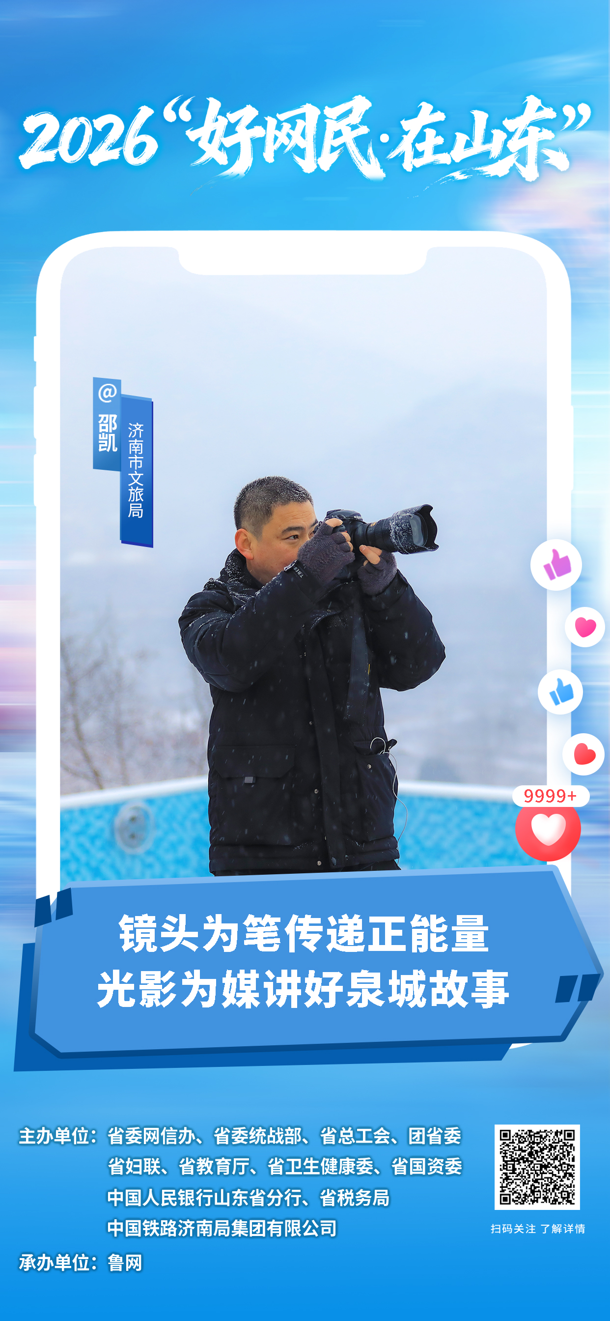 2026“好网民・在山东”|邵凯:镜头为笔传递正能量 光影为媒讲好泉城故事