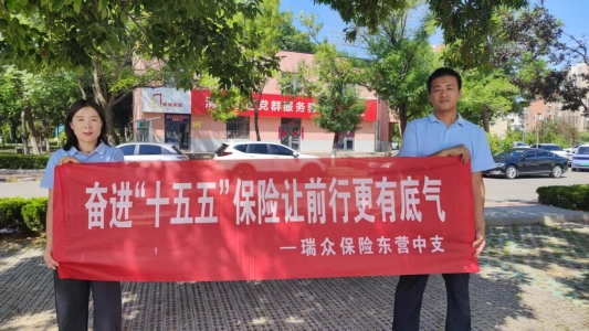 瑞众保险山东分公司东营中支开展“7・8全国保险公众宣传日”进社区活动