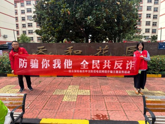 普及金融反诈知识 践行金融为民担当——瑞众保险山东分公司临沂中支开展7·8保险公众宣传日进社区宣教活动