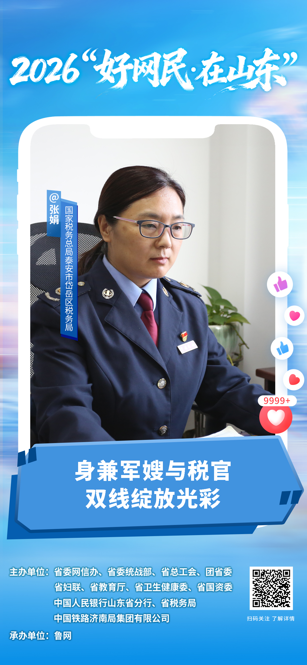 2026“好网民・在山东”|张娟:身兼军嫂与税官,双线绽放光彩