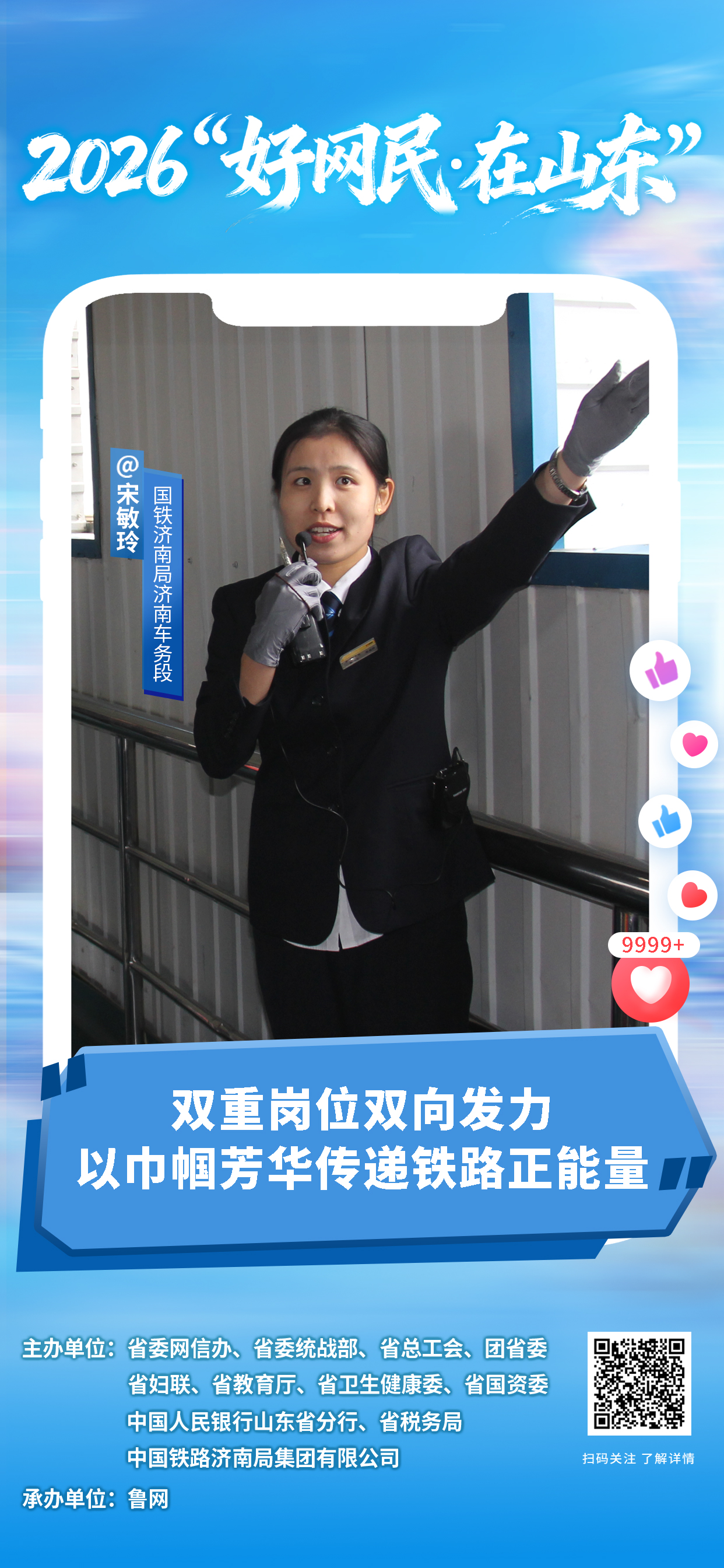 2026“好网民・在山东”|宋敏玲:双重岗位双向发力 以巾帼芳华传递铁路正能量
