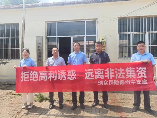 瑞众保险山东分公司德州中支开展“拒绝高利诱惑 远离非法集资”乡村宣传活动