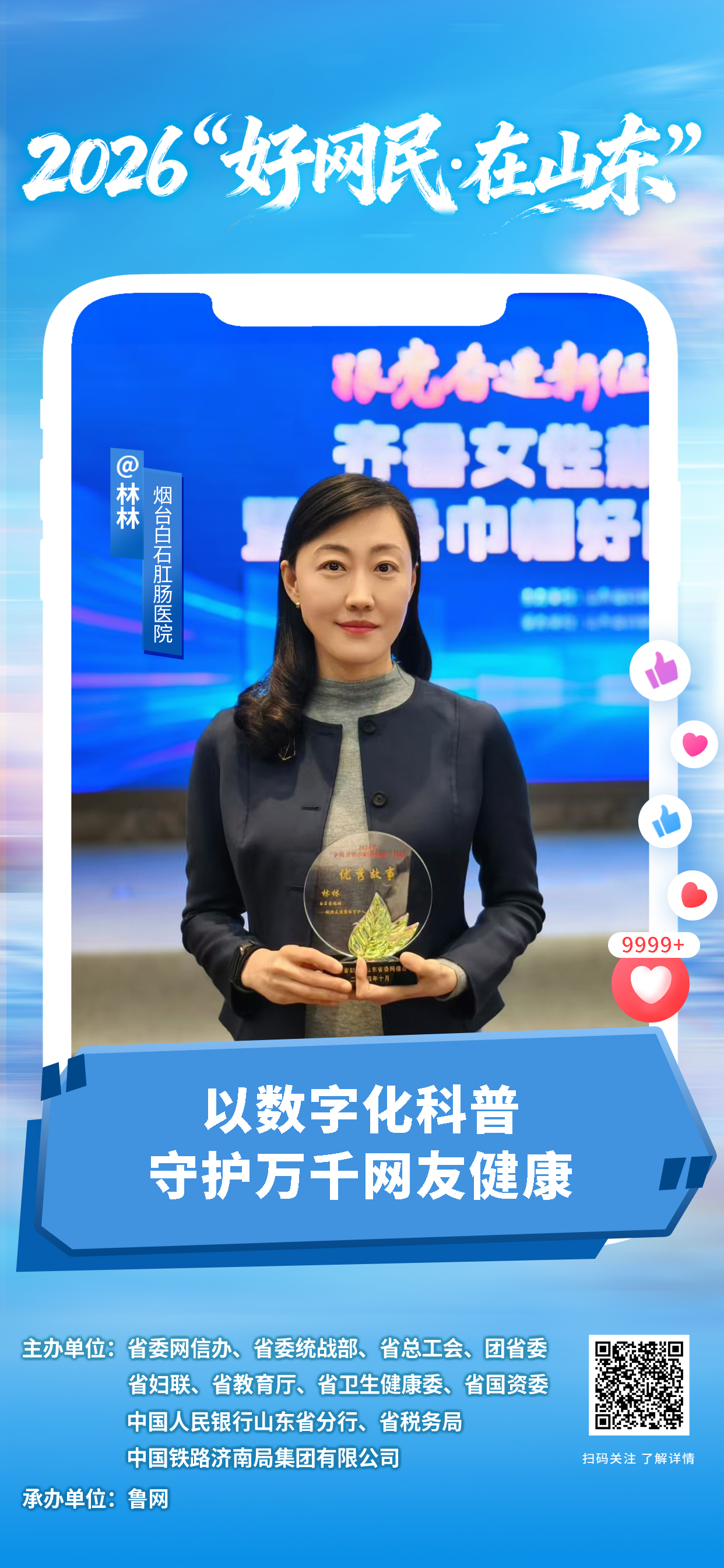 2026“好网民・在山东”|林林:以数字化科普 守护万千网友健康