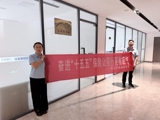 奋进“十五五”保险让前行更有底气瑞众人寿淄博中支走进中德大厦开展进企业金融宣教