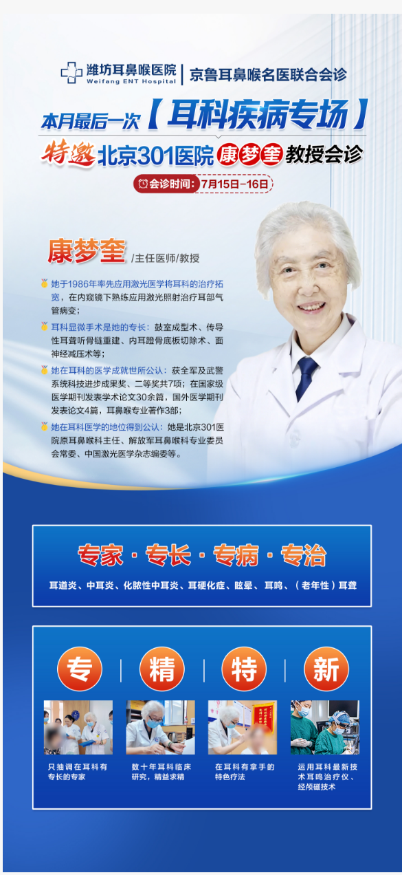 京鲁名医再临鸢都!原北京301医院康梦奎教授7月15—16日莅临潍坊耳鼻喉医院开展联合会诊!