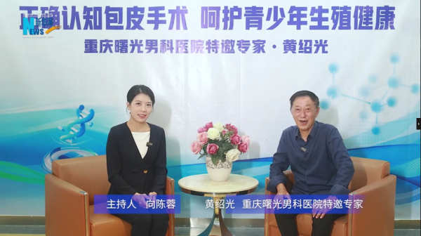 重庆曙光男科医院黄绍光院长科普男孩包皮手术要点与护理知识
