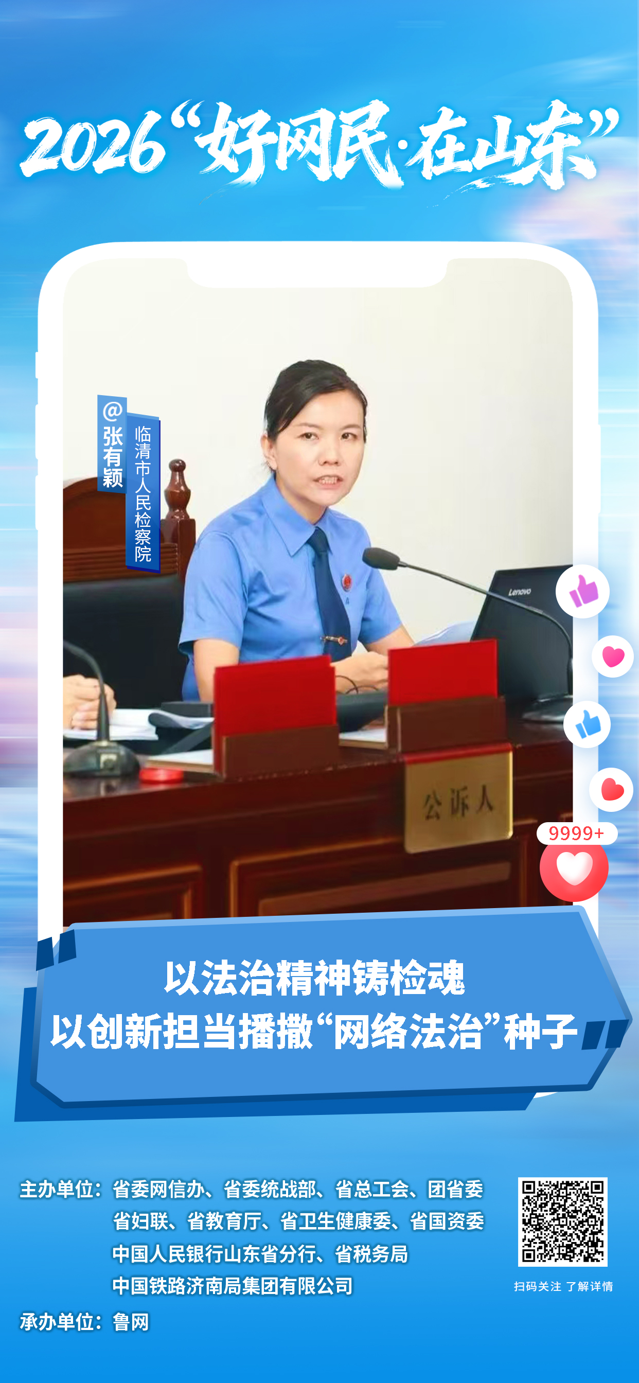 2026“好网民・在山东”|张有颖:以法治精神铸检魂 以创新担当播撒“网络法治”种子