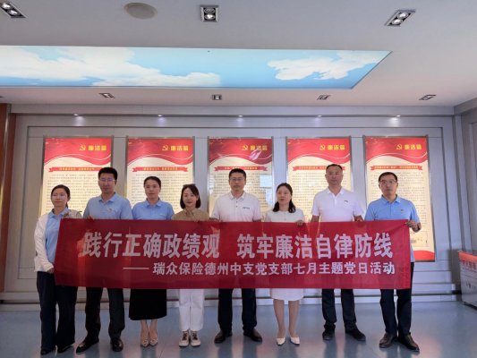 践行正确政绩观 筑牢廉洁自律防线——瑞众保险山东分公司德州中支党支部开展“七一”主题党日暨警示教育活动