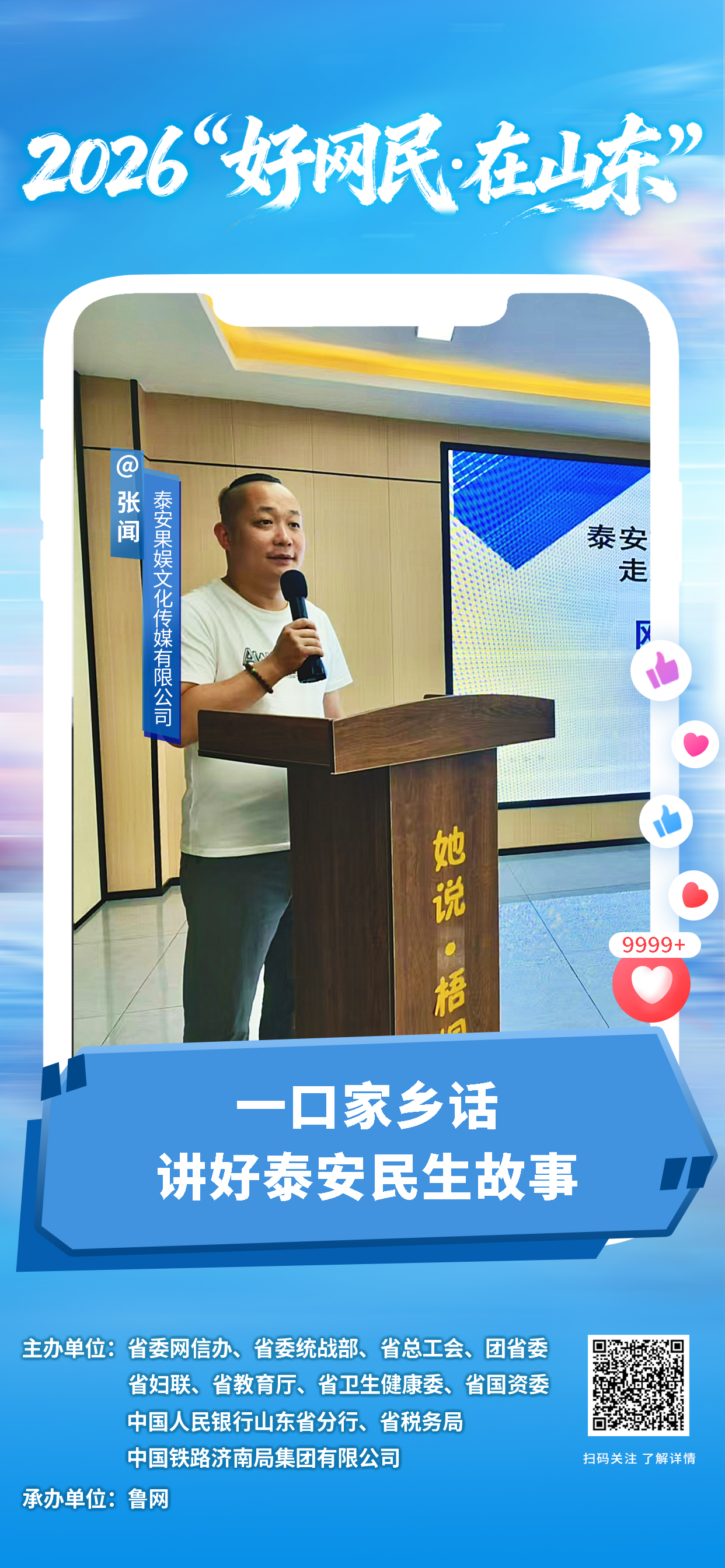 2026“好网民・在山东”|张闻:一口家乡话,讲好泰安民生故事