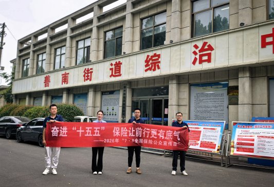 瑞众保险山东分公司枣庄中支走进滕州善南街道社区开展“7·8全国保险公众宣传日”宣传活动