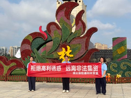 瑞众保险山东分公司德州中支开展“7・8”金融系列宣传活动之防非宣传