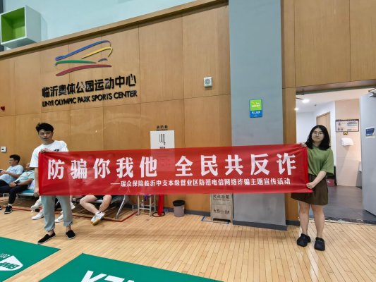 赋能金融科普 守护民生安全——瑞众保险山东分公司临沂中支开展7·8保险公众宣传日反诈公益宣讲