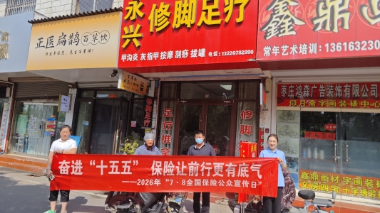 瑞众保险山东分公司枣庄中支走进薛城区沿河步行街开展“7·8全国保险公众宣传日”商圈宣传活动