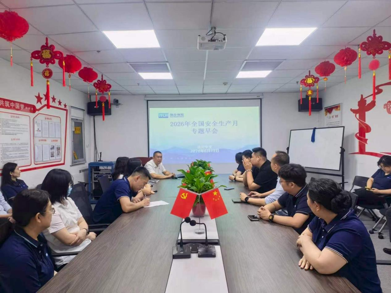瑞众保险山东分公司临沂中支召开2026年安全生产月暨应急演练专题会