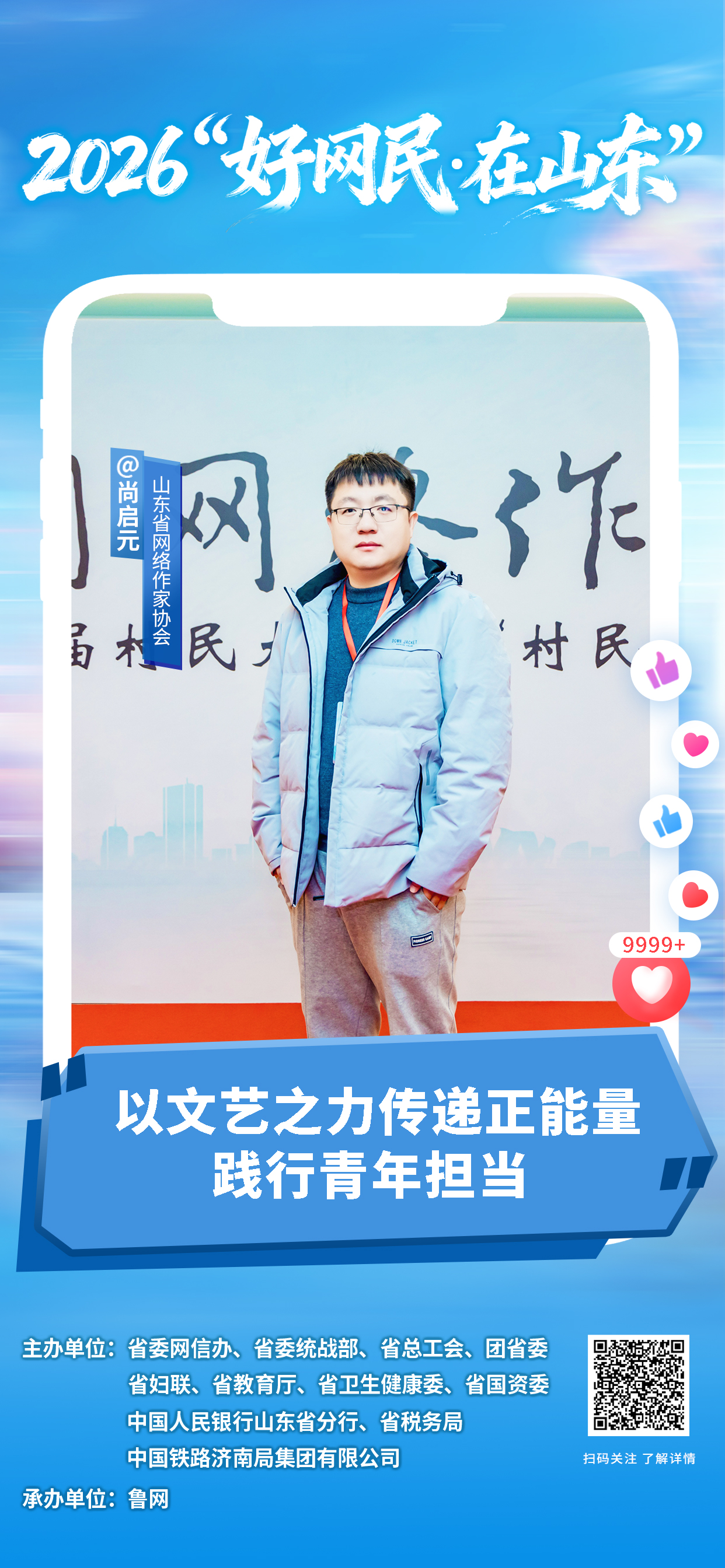 2026“好网民・在山东”|尚启元:以文艺之力传递正能量 践行青年担当